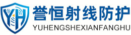 誉恒射线防护北海办事处
